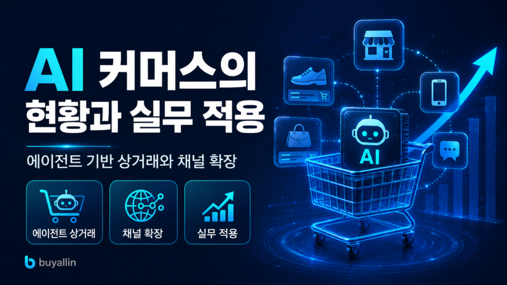 AI 커머스의 현황과 실무 적용: 에이전트 기반 상거래와 채널 확장의 실무 가이드