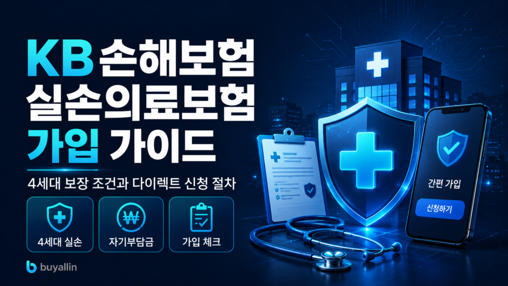 KB손해보험 실손의료보험 가입 가이드: 4세대 보장 조건과 다이렉트 신청 절차 총정리